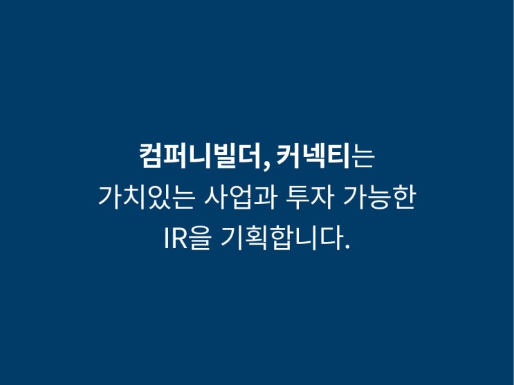  스타트업 투자가 필요하다면? IR에 집중하라!