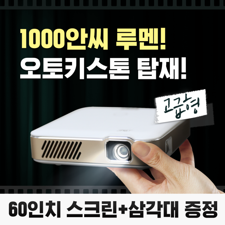 요즘 인기있는 저스 미니 빔프로젝터, 빔프로젝터+60인치 스크린 (기간한정 100대) ··· 요즘 인기있는 저스 미니 빔프로젝터, 빔프로젝터+60인치 스크린 (기간한정 100대) ···