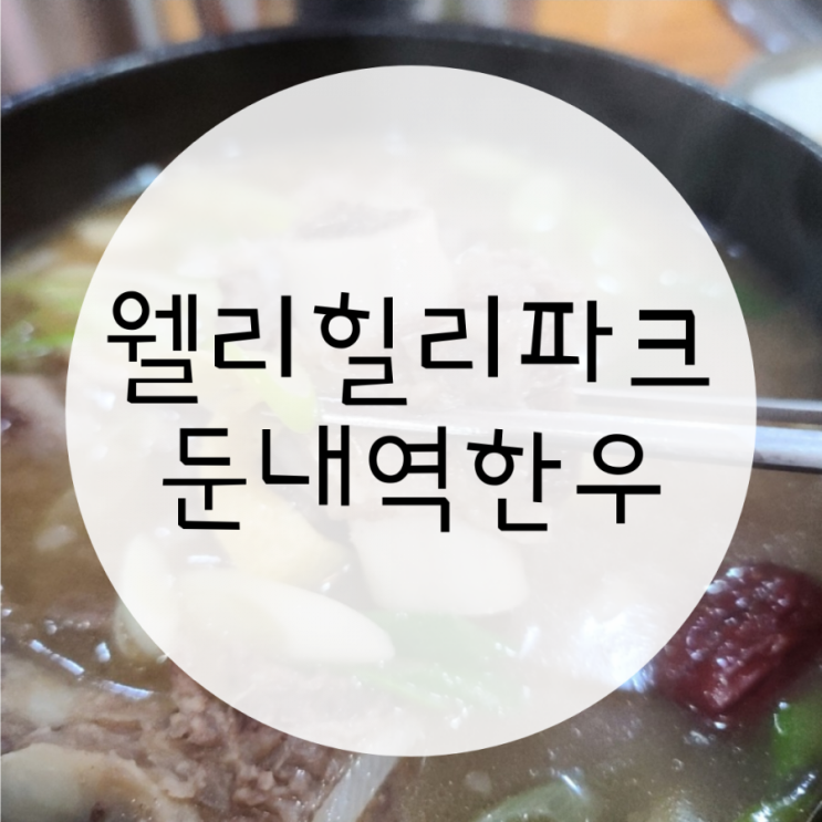 둔내맛집 둔내역한우 갈비탕 먹으러 웰리힐리파크 주변 맛집