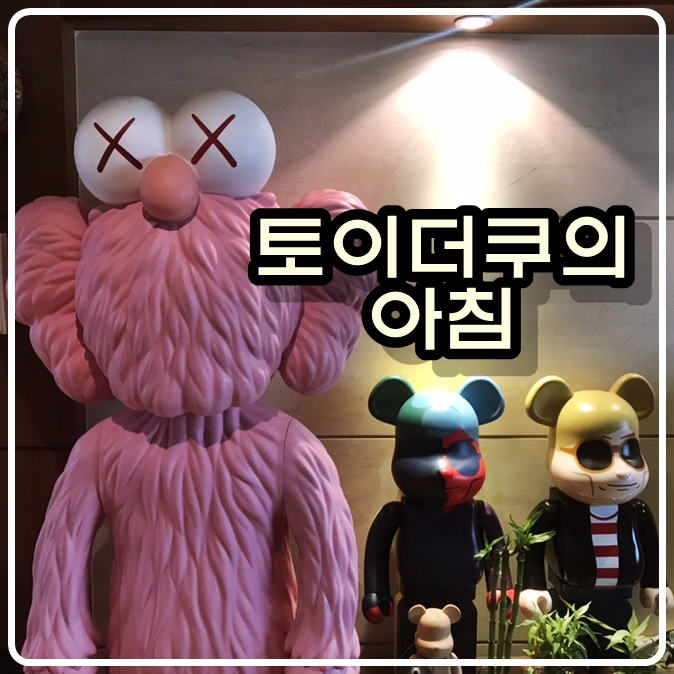 토이더쿠 손대니의 4월 2일 아침 토이더쿠 손대니의 4월 2일 아침