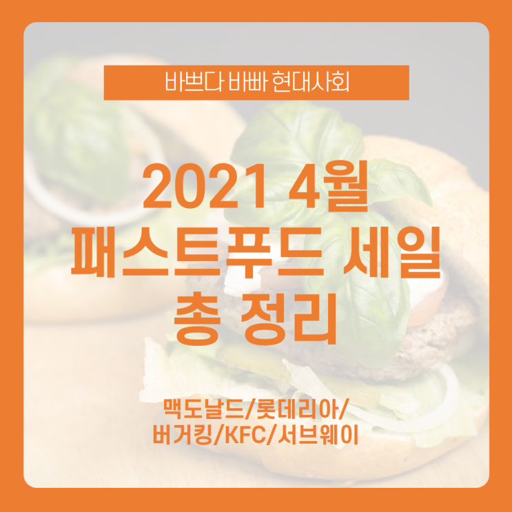  [4월 패스트푸드 할인 총정리] 패스트푸드점 들어가기 전 잠깐! 4월 패스트푸드 할인받고 더 즐거운 식사하세요 /맥도날드 세일, 롯데리아 세일, 버거킹, KFC, 서브웨이