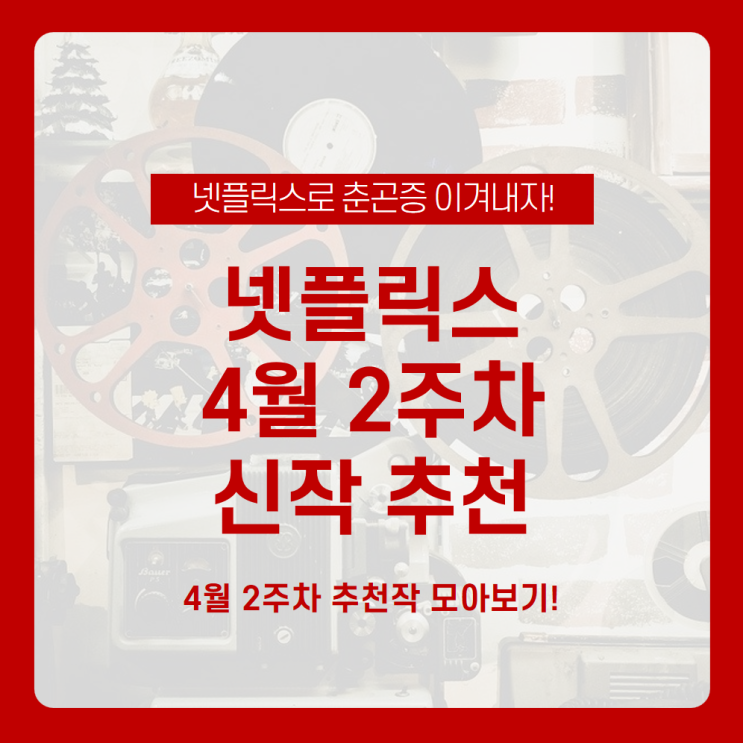  [넷플릭스 4월 2주차 신작 추천] 피곤한 봄을 깨워 줄 넷플릭스 4월 신작! /낙원의 밤, 님아, 나의 첫 번째 슈퍼스타, 더 서클, 왜 나를 죽였지? /넷플릭스 4월 2주차 신작