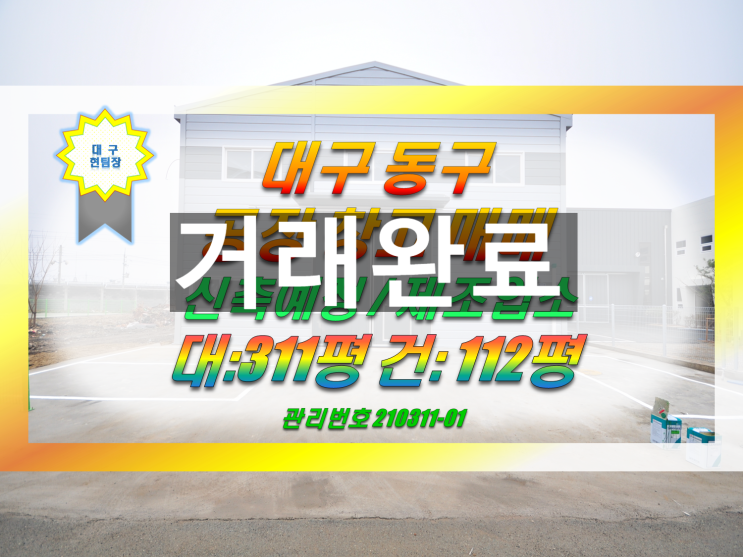  대구 동구 공장 창고 매매 (동대구ic 인근 신축예정)