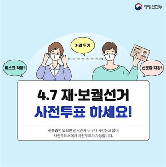 4·7 재보궐선거 사전투표 D-1... 결과는