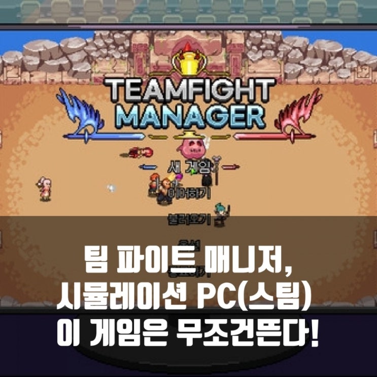 팀파이트 매니저 , 시뮬레이션PC(스팀게임)추천