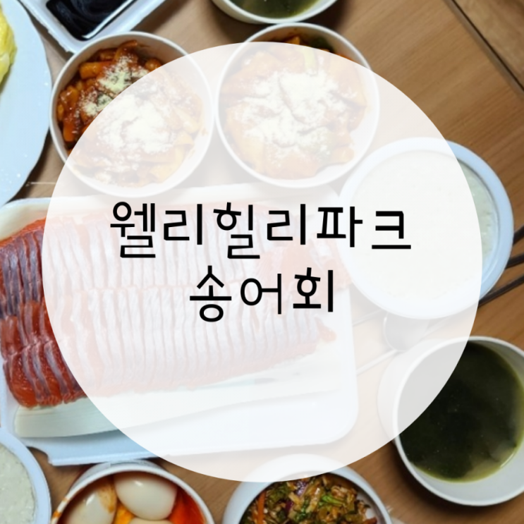 둔내맛집 머루산장 송어회 포장해서 웰리힐리파크