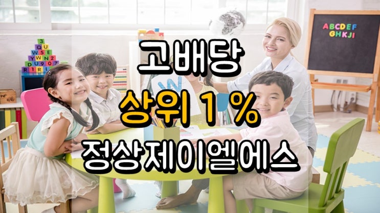  고배당 상위 1 % !! 정상제이엘에스 - 주가 전망, 배당 정보, 교육 관련주