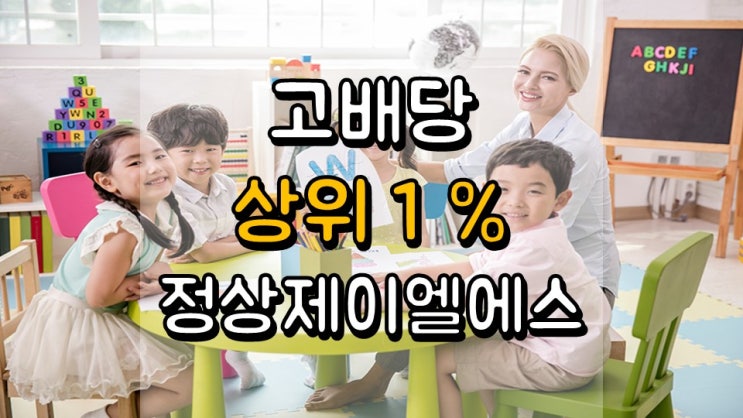 고배당 상위 1 % !! 정상제이엘에스 - 주가 전망, 배당 정보, 교육 관련주