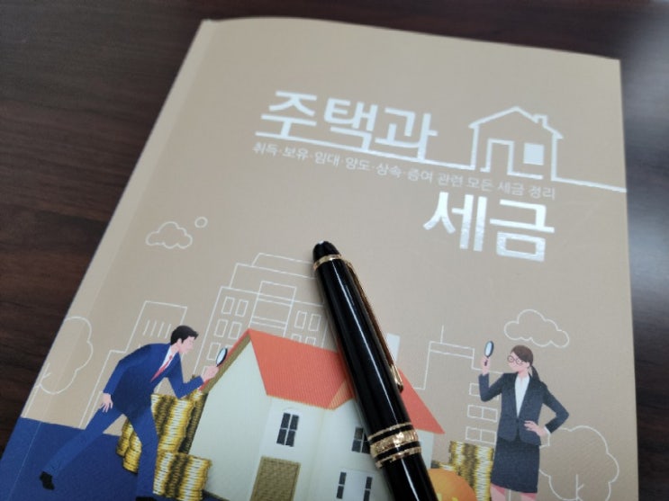  주택과 세금
