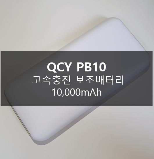  샤오미 보조배터리 QCY PB10 리뷰 이쁘고 가볍다!