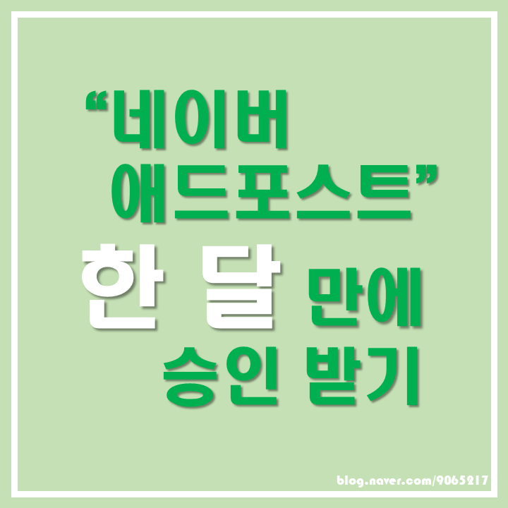  [네이버 애드포스트 승인 후기 : 한 달만 노력하면 가능️]