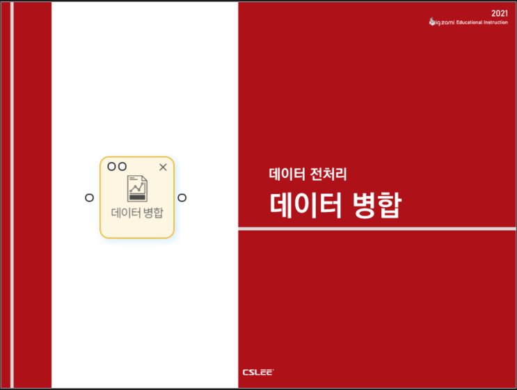  [빅재미 BigZami] 데이터 전처리ㅣ데이터 병합