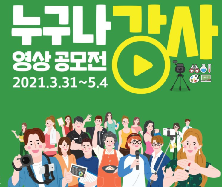  2021 누구나강사 영상공모전. 대전광역시민