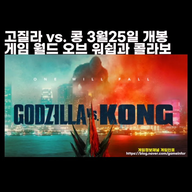영화 고질라 vs 콩 쿠키 영상 예고편, 줄거리, 감독 출연진 케일리 하틀, 월드 오브 워쉽 게임과 콜라보 Godzilla vs Kong 2021
