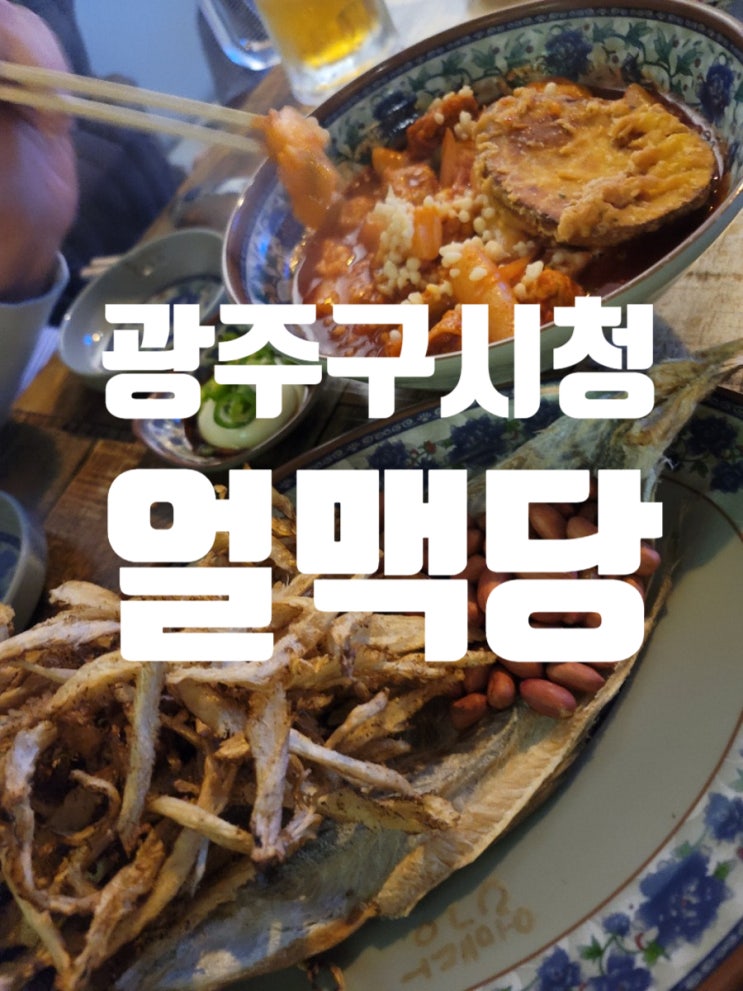  광주 동구 구시청 술집 얼맥당