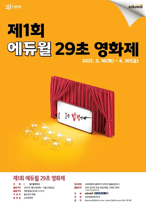 [대학생/시민 대외활동] 에듀윌 29초 영화제 (~4/30)