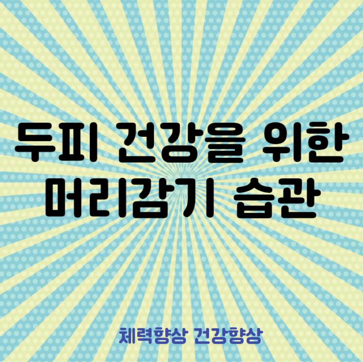  탈모예방! 두피건강지키는 머리감기 습관!