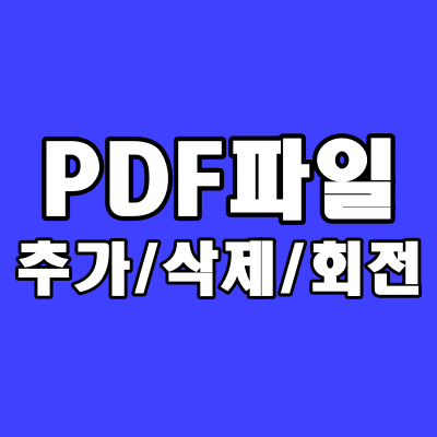  PDF 페이지 추가/삭제/회전