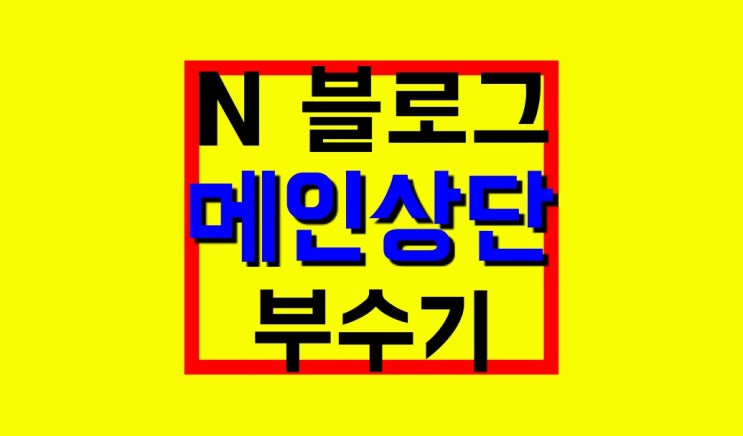 네이버 블로그 스킨 : 홈페이지형과 일반 사이즈, 만드는 법 네이버 블로그 스킨 : 홈페이지형과 일반 사이즈, 만드는 법