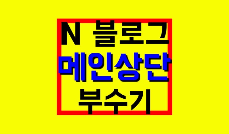 네이버 블로그 스킨 : 홈페이지형과 일반 사이즈, 만드는 법