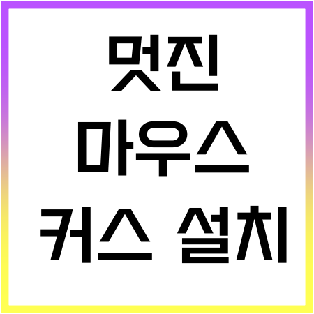 마우스 커스(custom cursor) 원하는것 설치하여 사용해보기