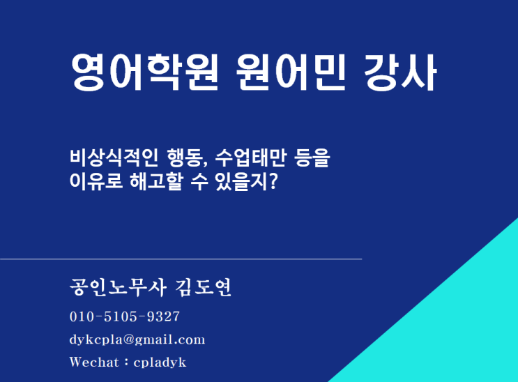  [학원] 영어학원 원어민 강사 비상식적인 행동, 수업태만 등을 이유로 해고할 수 있을지?