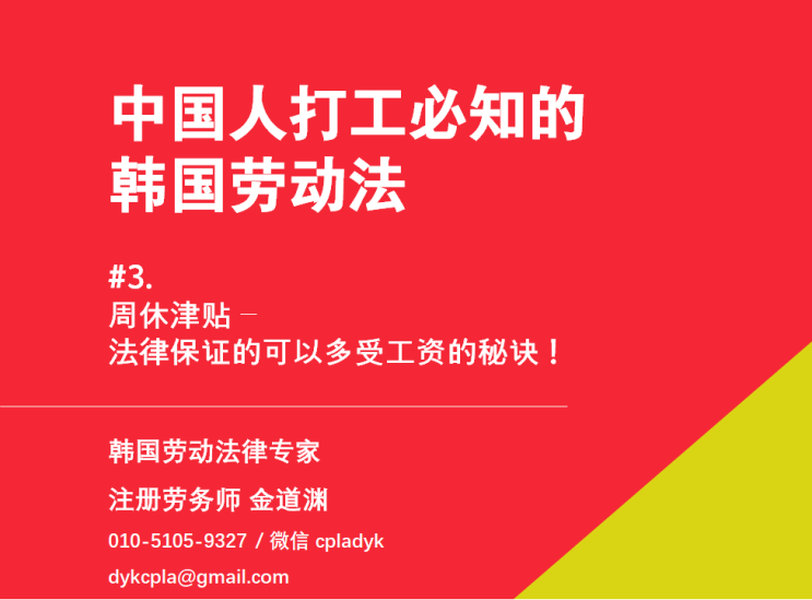 【中国人打工必知的韩国劳动法】 #3.周休津贴-法律保证的可以多受工资的秘诀！