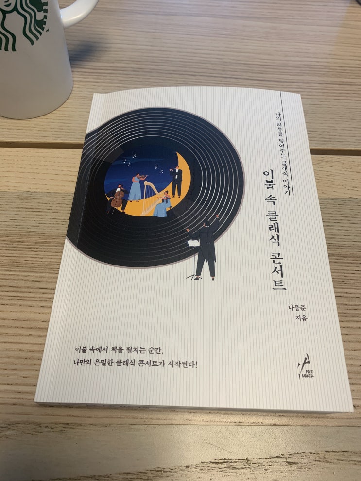  나만을 위한 시간, 프라이빗한 『이불 속 클래식 콘서트』