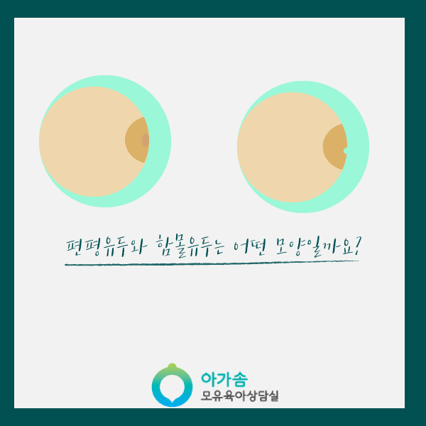  [아가솜] 편평유두와 함몰유두 모유수유 할 수 있을까요? :오케타니 단유마사지 : 수원/영통/망포/광교/원천동/서천동/권선동/신갈/기흥/영덕동