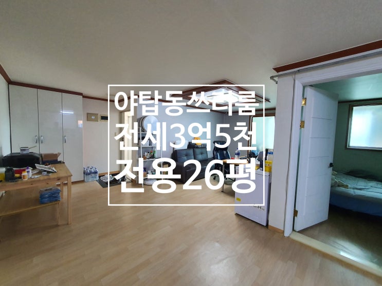  야탑동쓰리룸임대-3억5천(전세), 전용26평규모, 높은1층, 밝고 깨끗한집-야탑동부동산, 야탑쓰리룸, 분당쓰리룸