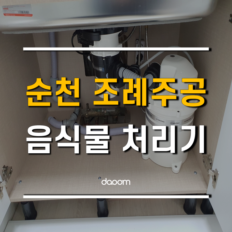  순천 음식물처리기 고민하다 싱크리더 광양센터로 픽 했대요