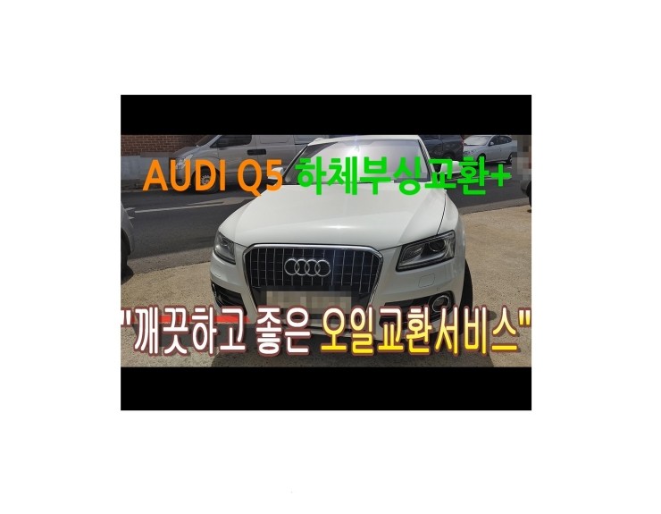  2013 AUDI Q5 합성엔진오일교환+하체관리 동영상 ,훈훈한 이벤트 "우리싸장님이 미쳤나봐요 아르데카합성엔진오일교환하면 디테일링오일교환무료래,부천벤츠BMW수입차정비/냉각수누수수리엔진오일누유정비/브레이크패드교환디스크연마전문점 부영수퍼카