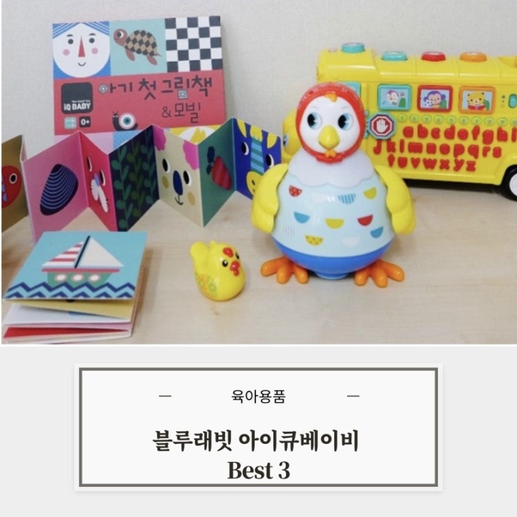  블루래빗 아이큐베이비 BEST 3 국민육아템 꼬꼬맘/잉글리쉬 스쿨버스/ 아기 첫 그림책&모빌
