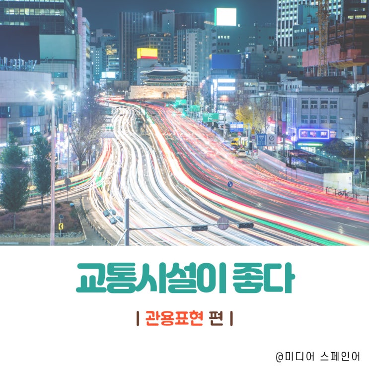  '교통시설이 좋다' 스페인어로?