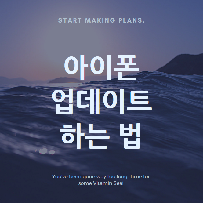  아이폰 업데이트 하는법, 오류 최소화 방법(무한사과)