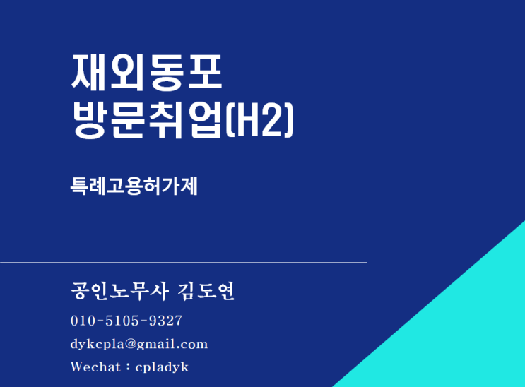 [외국인] 재외동포 방문취업(H2) - 특례고용허가제