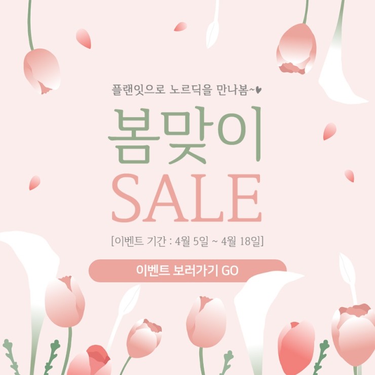  플랜잇 4월 이벤트 "플랜잇으로 노르딕을 만나봄"