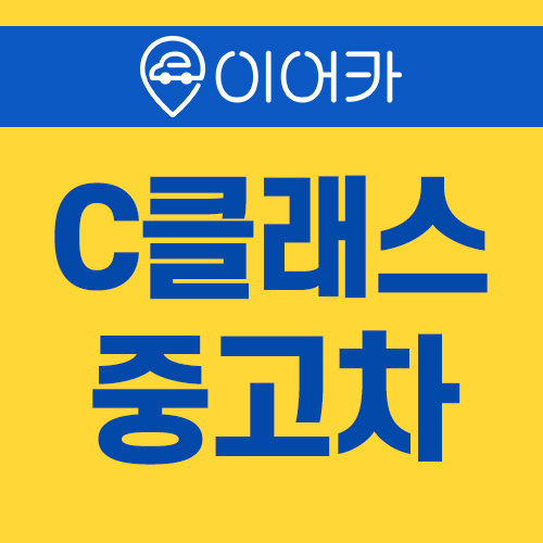  벤츠 c클래스 지원금 받고 바로 이용하세요!