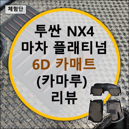 투싼 NX4 마차 플래티넘 6D 매트(feat. 카마루) 리뷰