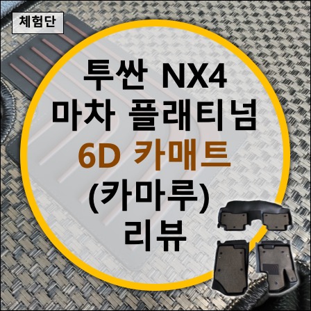 투싼 NX4 마차 플래티넘 6D 매트(feat. 카마루) 리뷰 투싼 NX4 마차 플래티넘 6D 매트(feat. 카마루) 리뷰