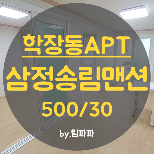  사상구 학장동아파트 올수리 리모델링 삼정송림 월세