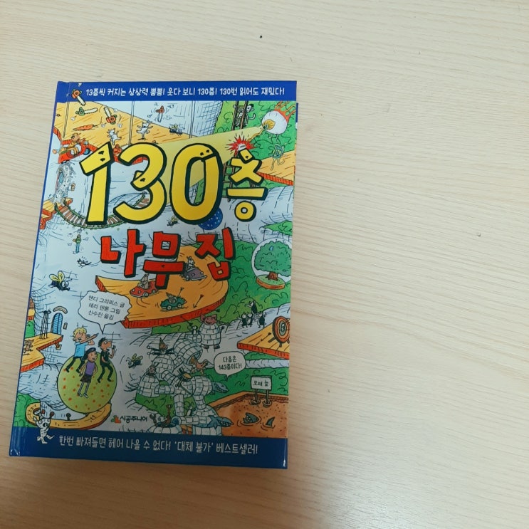  [130층 나무집] 초등학교 1학년 아들이 원해서 출간되지마자 사준 베스트셀러 나무집 시리즈