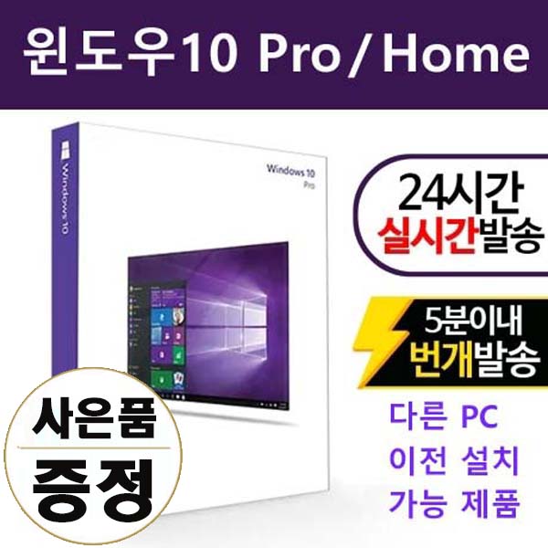 가성비갑 마이크로소프트 Windows10 Pro 5분이내 총알배송, Pro 정품 10분 총알배송 ···