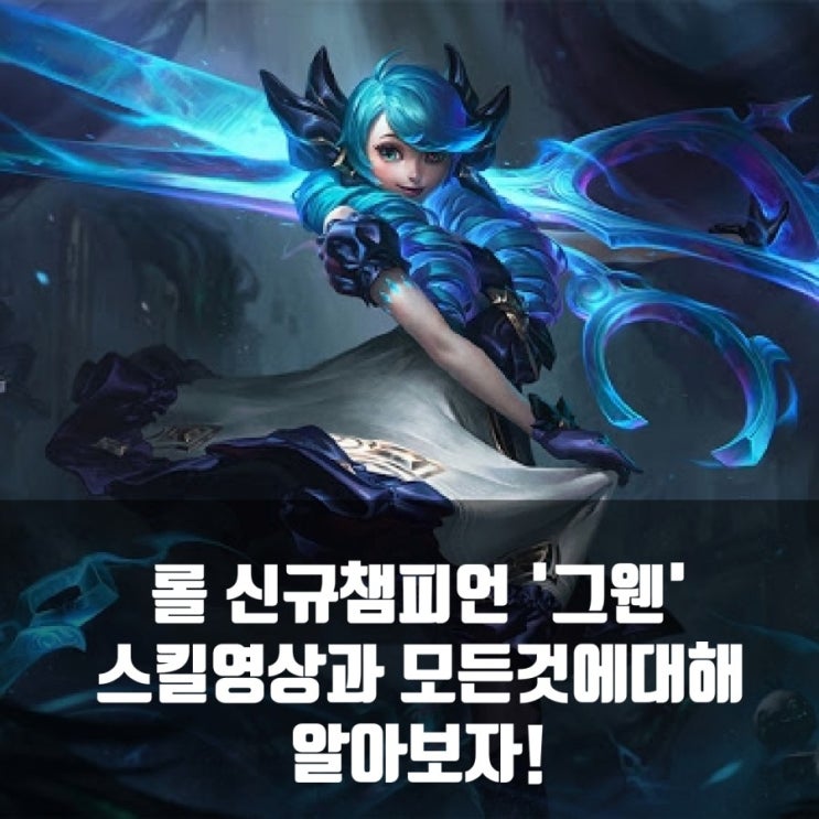 리그오브레전드 롤 신규 챔피언 '그웬'스킬 리그오브레전드 롤 신규 챔피언 '그웬'스킬