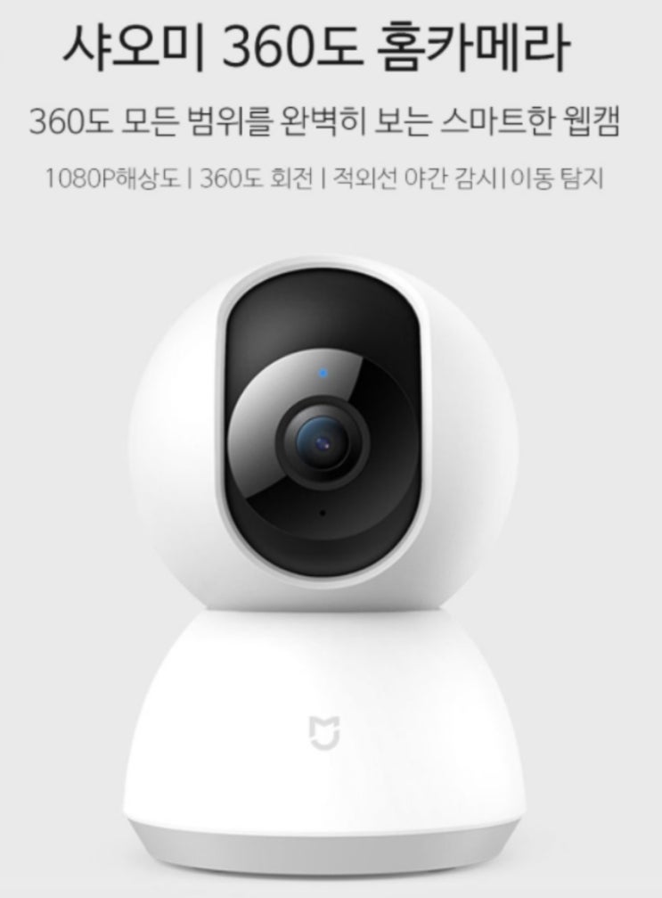  아이방 가성비 홈카메라 추천 - 샤오미 홈캠 360도 CCTV 설치방법 및 리뷰