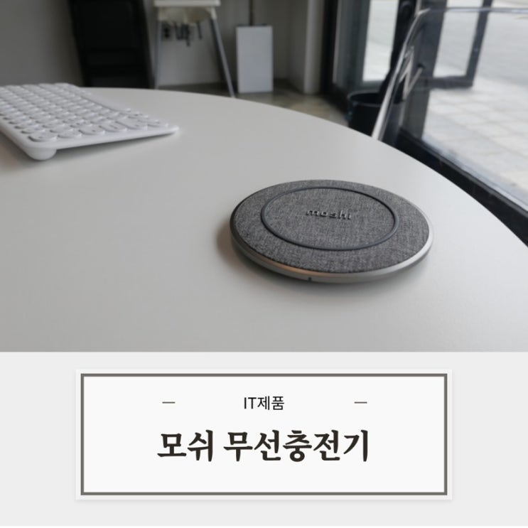  아이폰 무선충전기 모든 핸드폰 호환 가능한 모쉬 moshi 제품으로 인스타 감성까지 충족했다  (한달사용후기/C타입/고속)