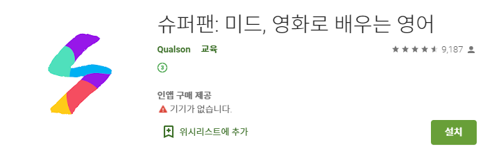  [영어 회화/영어공부어플/미드 및 해외방송프로그램] "슈퍼팬" 어플에 대해서 샅샅히 리뷰해 보았어요~!