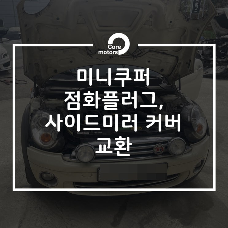  [정비] 미니 쿠퍼 점화플러그, 사이드미러 커버 교환 [운양동수입차정비 코어모터스]