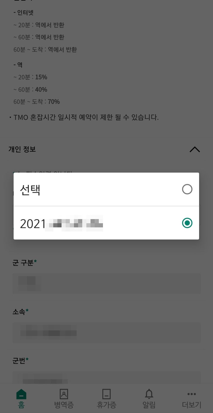 나라사랑포털(청년DREAM 국군드림) 어플에서 TMO열차 예약하기 | 코레일 회원의 경우 : 네이버 블로그 나라사랑포털(청년Dream 국군드림) 어플에서 Tmo열차 예약하기 | 코레일 회원의 경우 : 네이버 블로그