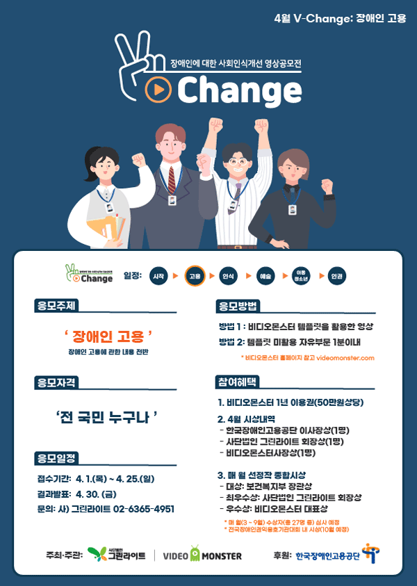 [청소년 대외활동] 장애인에 대한 사회인식개선 영상공모전 V-Change (~4/25)
